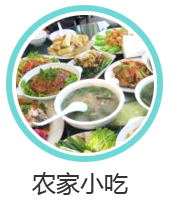 太行平湖农家小吃