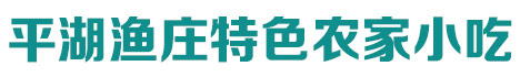 太行大峡谷平湖渔庄特色农家小吃