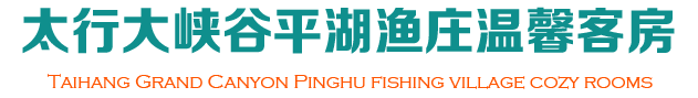 太行大峡谷平湖渔庄温馨客房